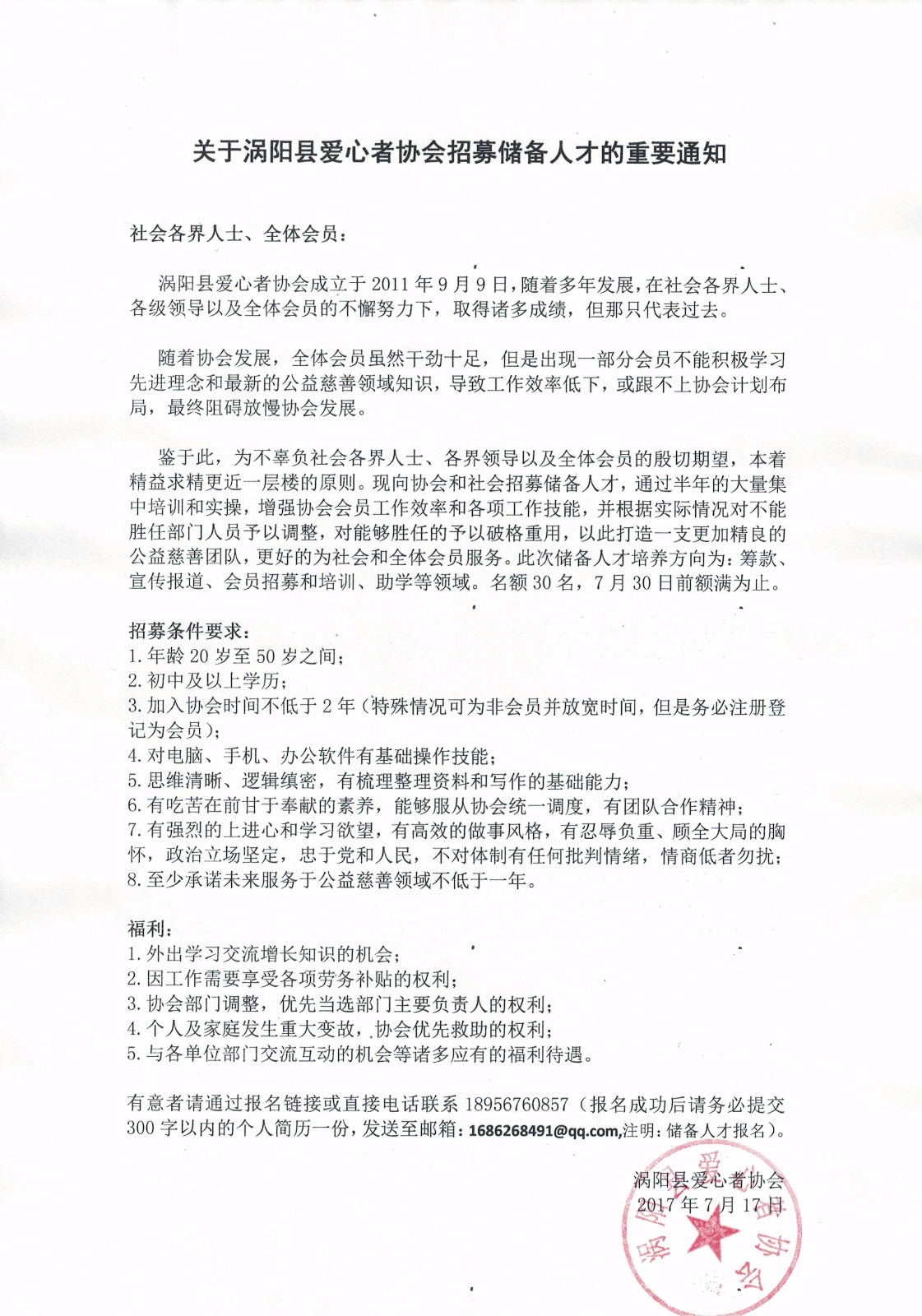 关于涡阳县爱心者协会招募储备人才的重要通知_000020.jpg