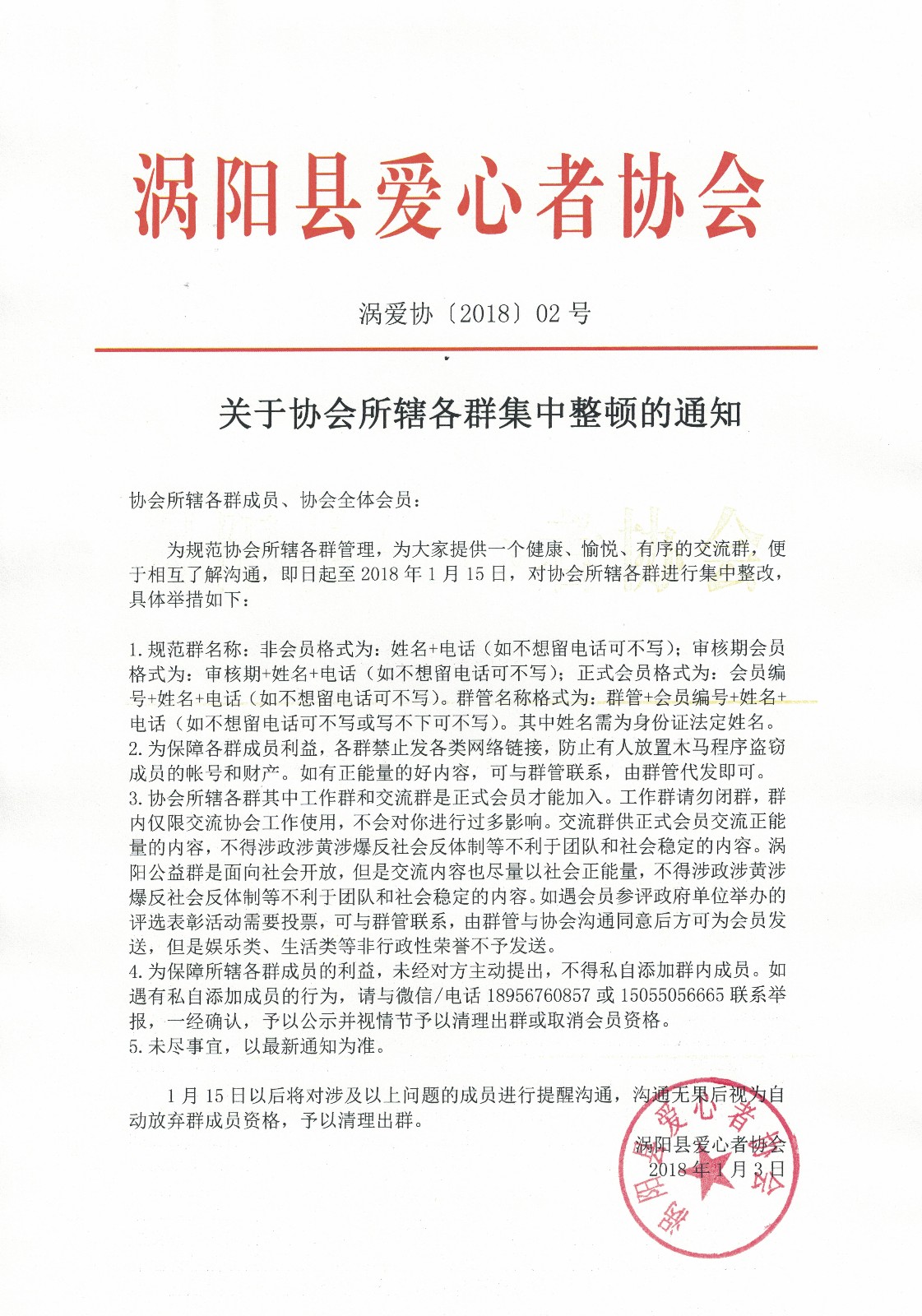关于协会所辖各群集中整顿的通知2018.1.3.jpg
