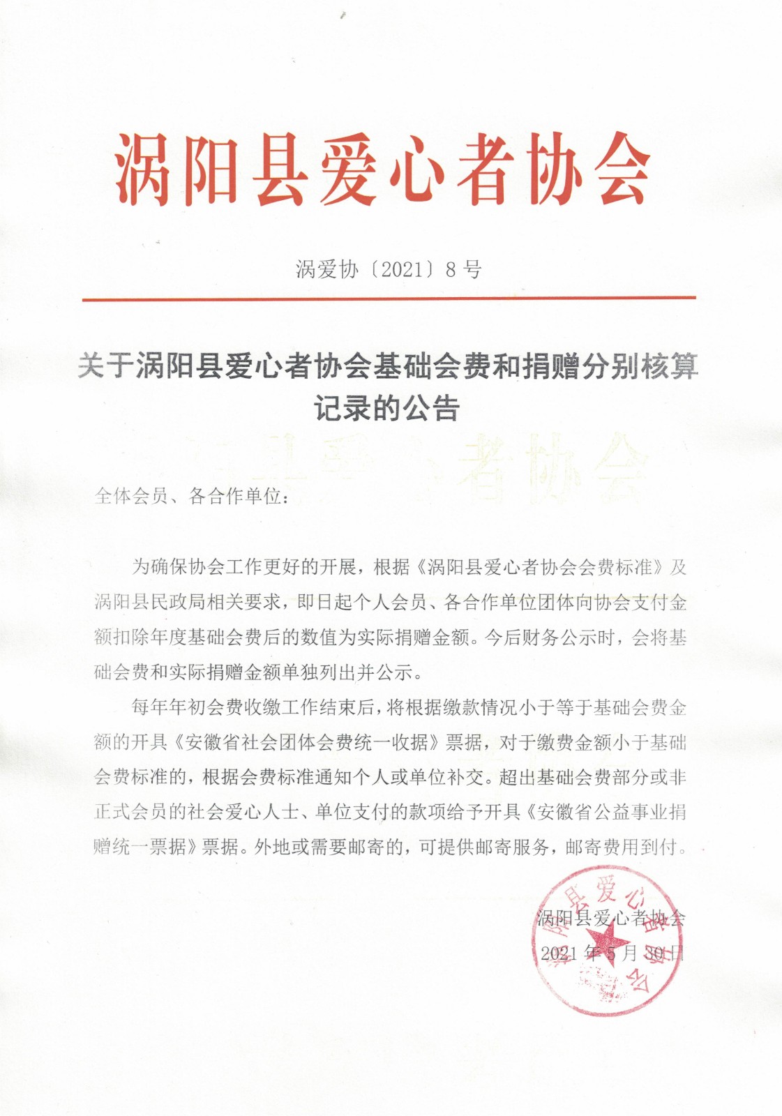 关于涡阳县爱心者协会基础会费和捐赠分别核算记录的公告.jpg
