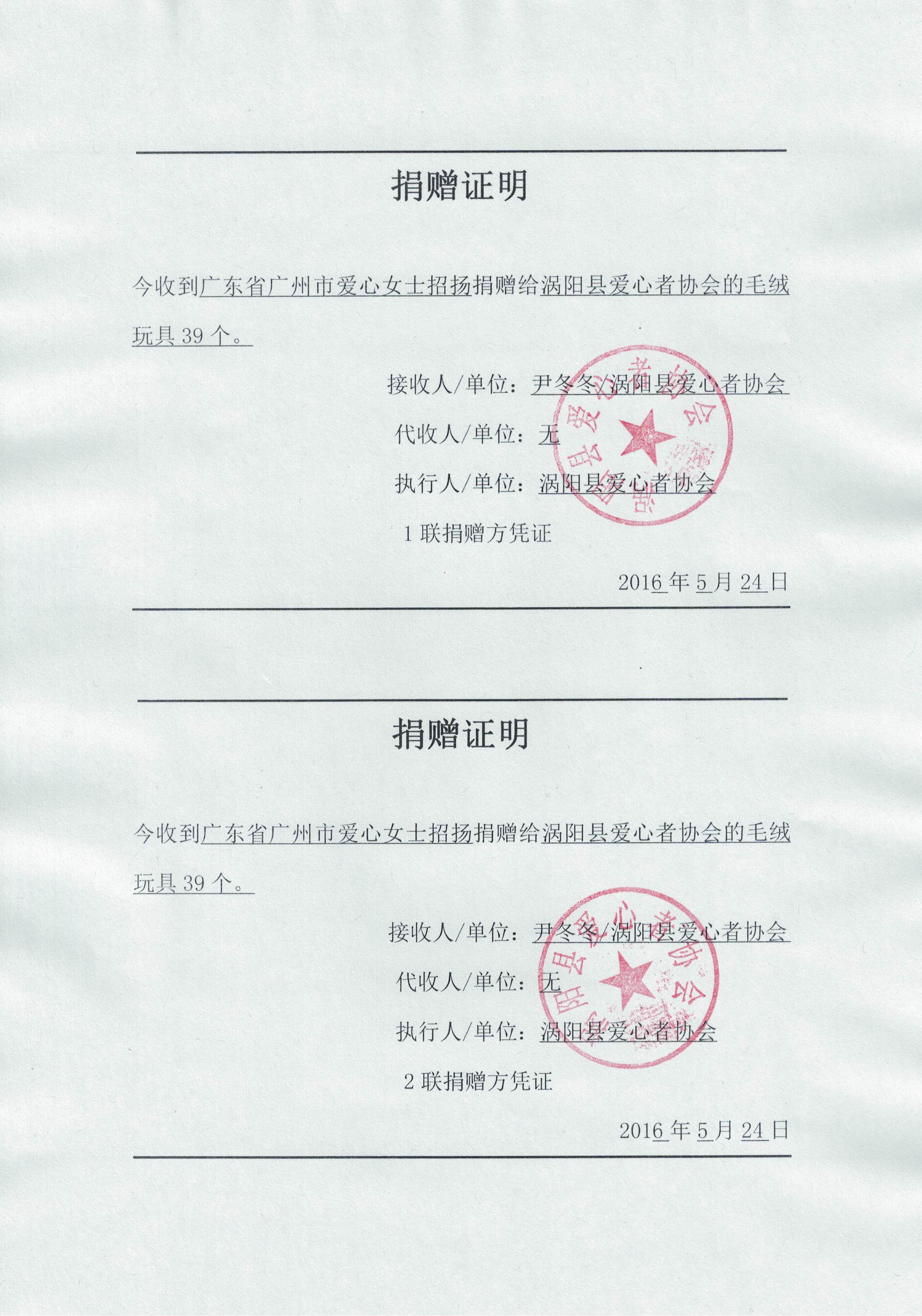 广东省广州市爱心女士招扬捐赠证明2016.5.2420160524.jpg