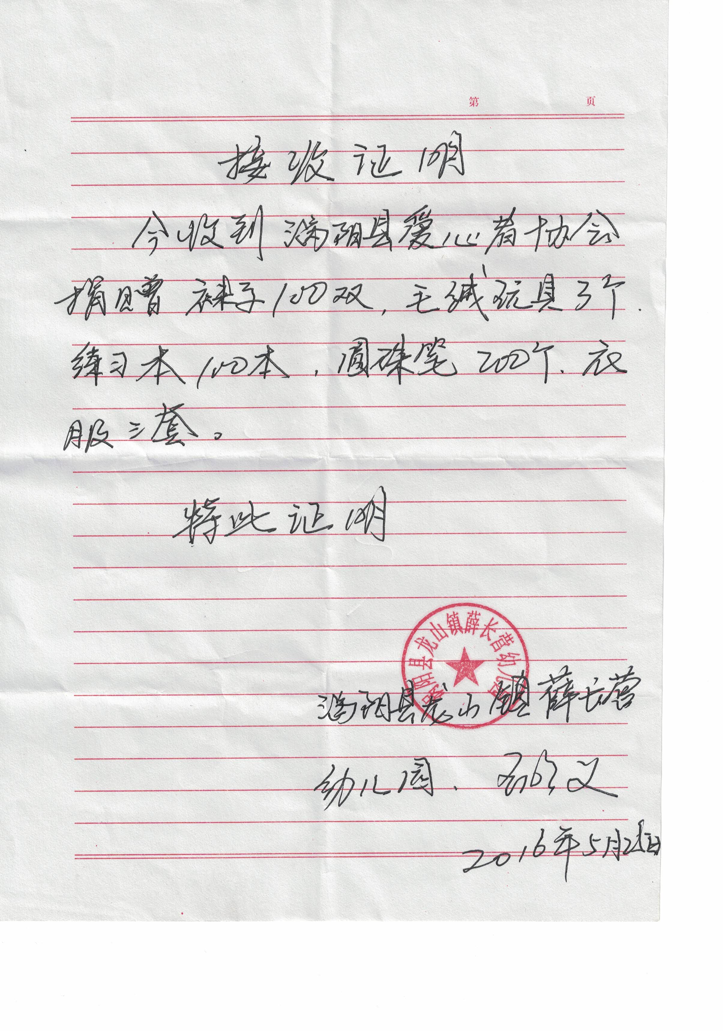 涡阳县龙山镇薛长营幼儿园接收捐赠物资证明2016.5.2520160528.jpg