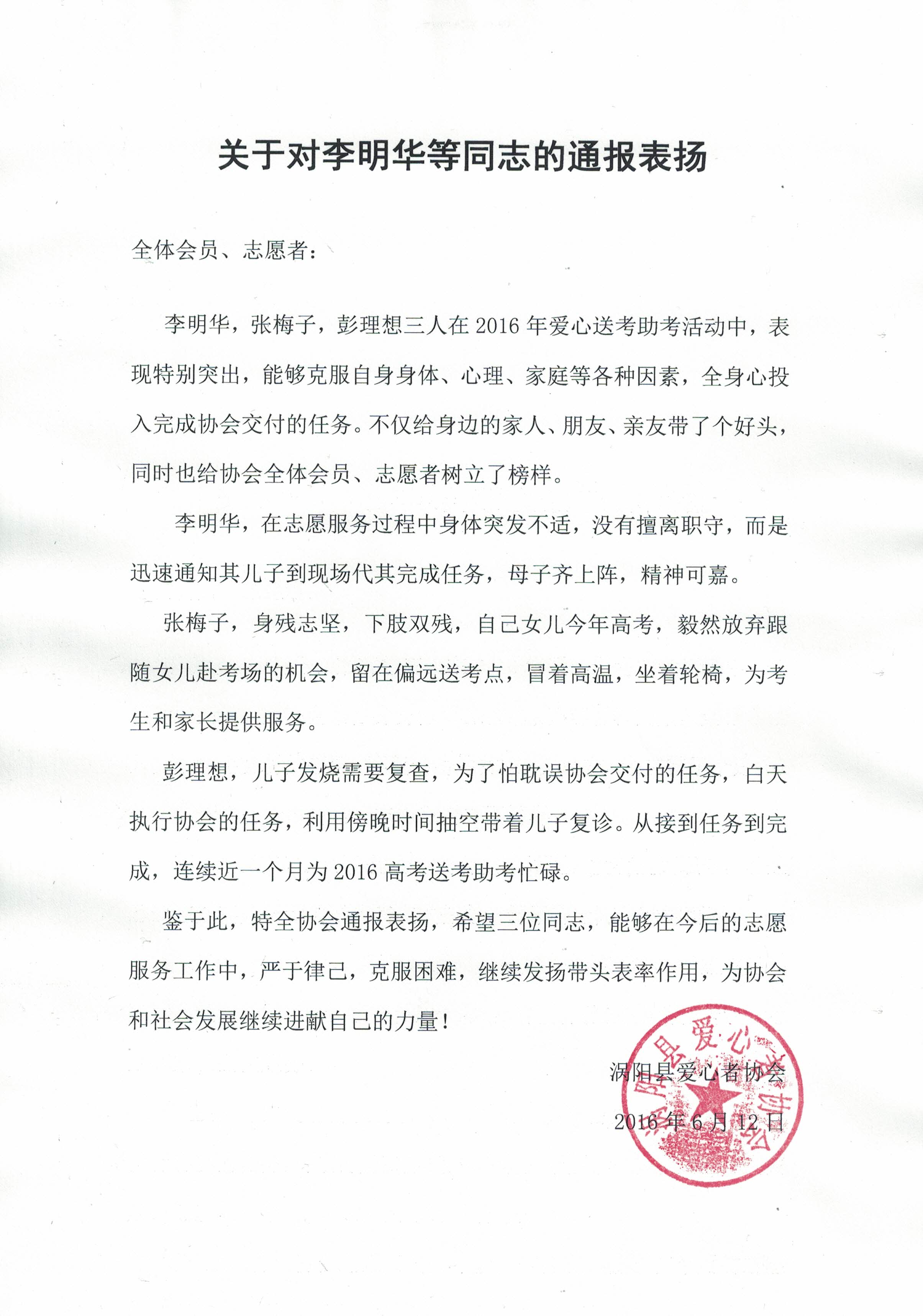关于对李明华等同志的通报表扬2016.620160612.jpg