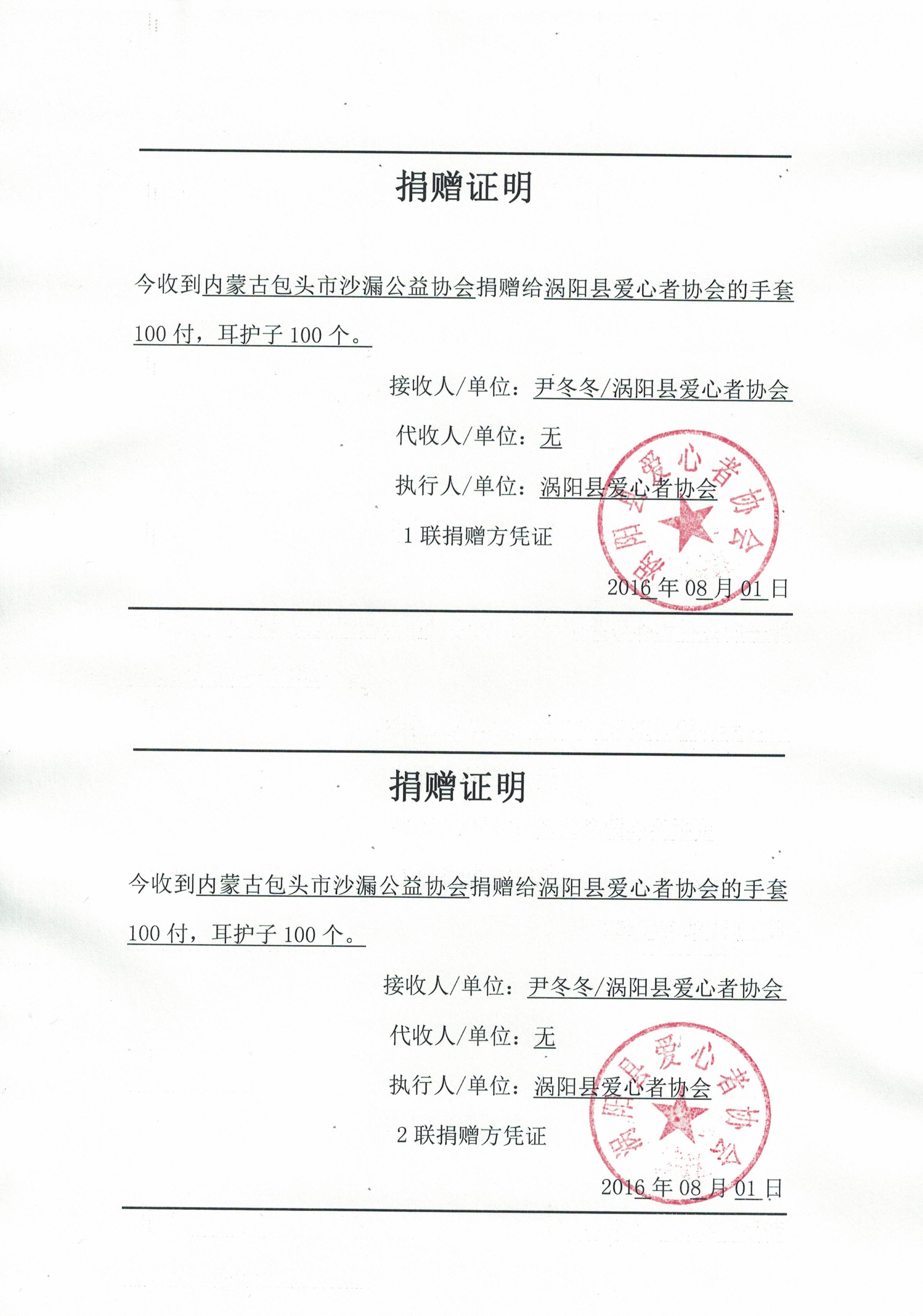 内蒙古包头市沙漏公益协会捐赠证明2016.8.12016081.jpg