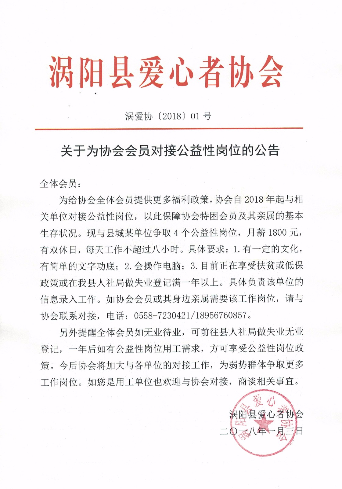 关于为协会会员对接公益性岗位的公告2018.1.3.jpg