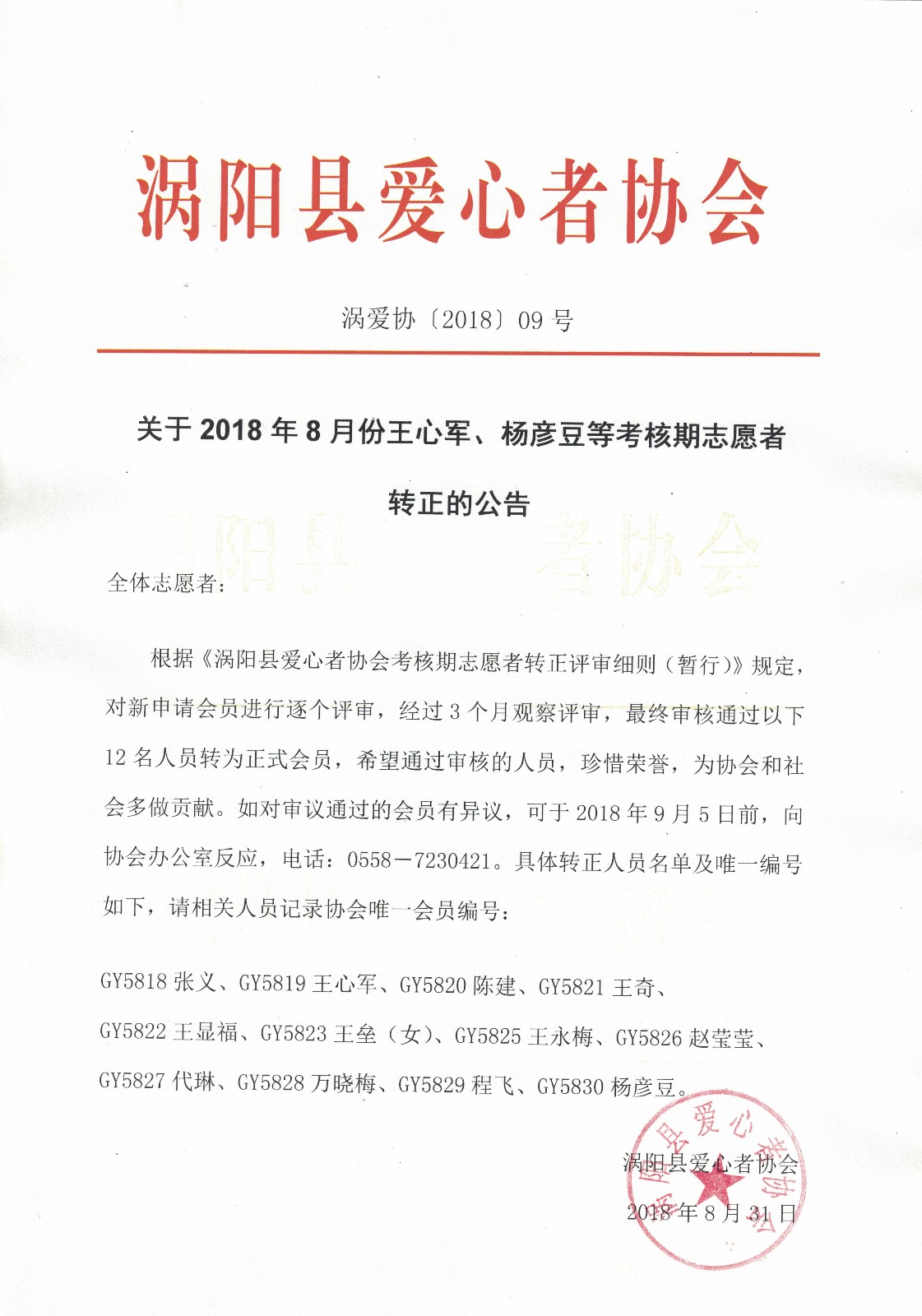 9关于2018年8月份王心军、杨岩豆等考核期志愿者转正的公告2018.8.31.jpg