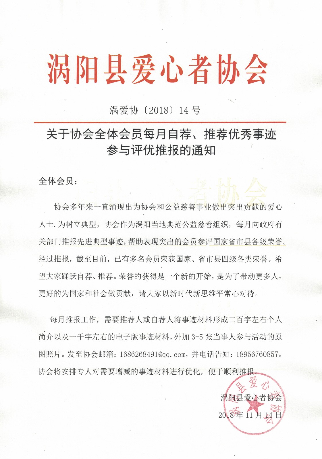14关于协会全体会员每月自荐、推荐优秀事迹参与评优推报的通知2018.11.14.jpg