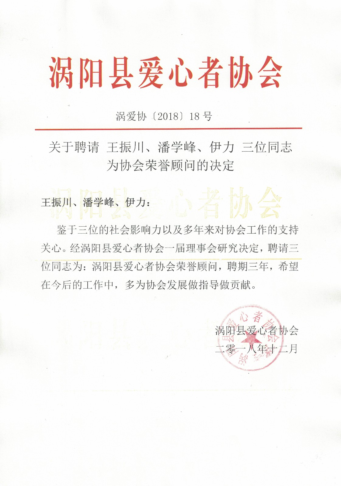 18关于聘请王振川、潘学峰、伊力为荣誉顾问的决定2018.12.jpg