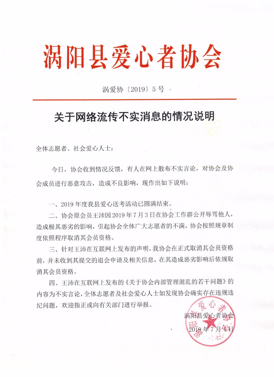 5关于网络流传不实消息的情况说明.jpg