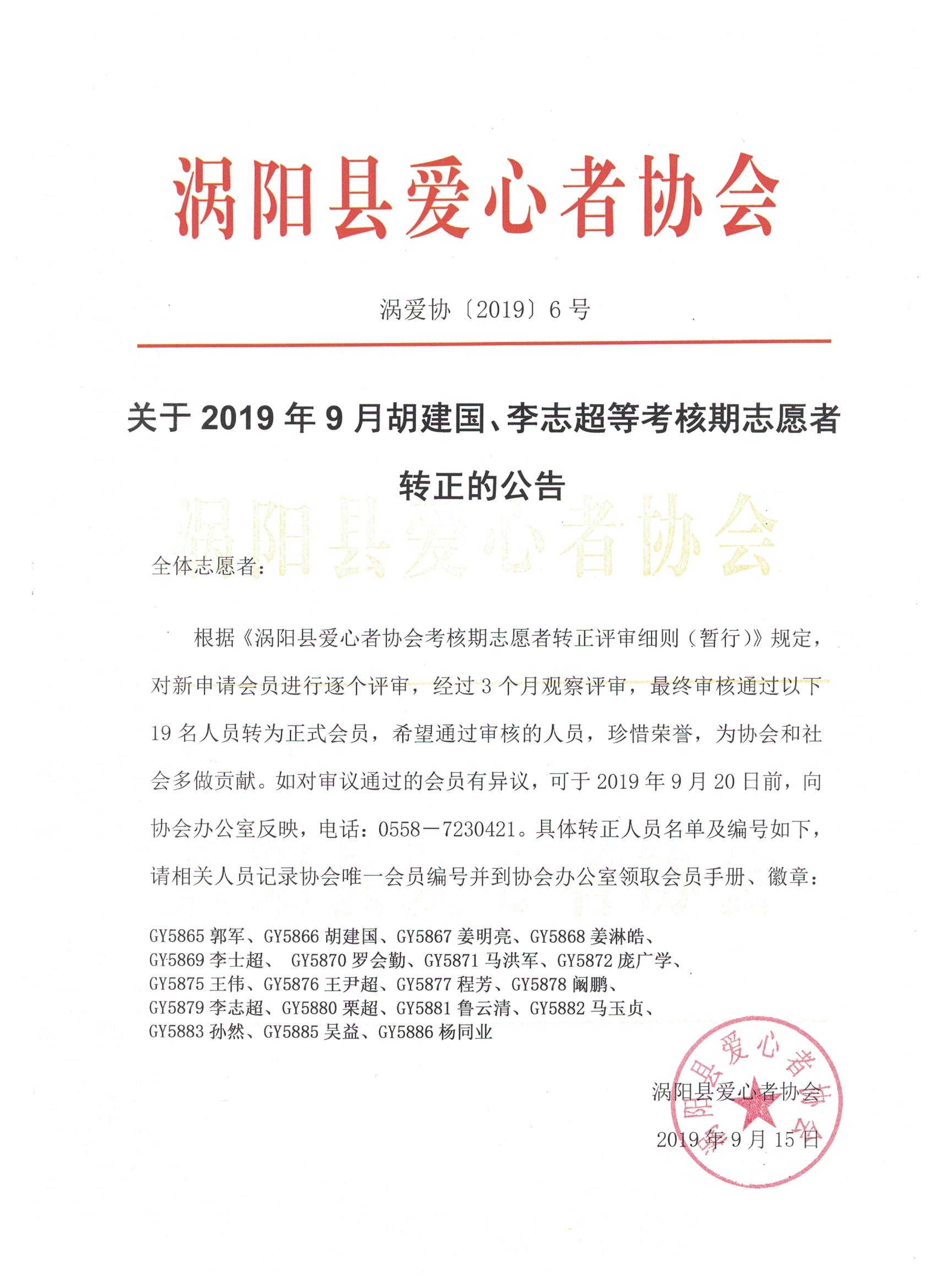 6关于2019年9月胡建国、李志超等考核期志愿者转正的公告2019.9.15.jpg