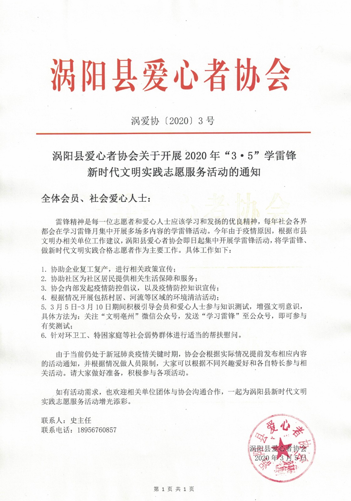 3涡阳县爱心者协会关于开展2020年“3·5”学雷锋新时代文明实践志愿服务活动的通知2020.3.5.jpg