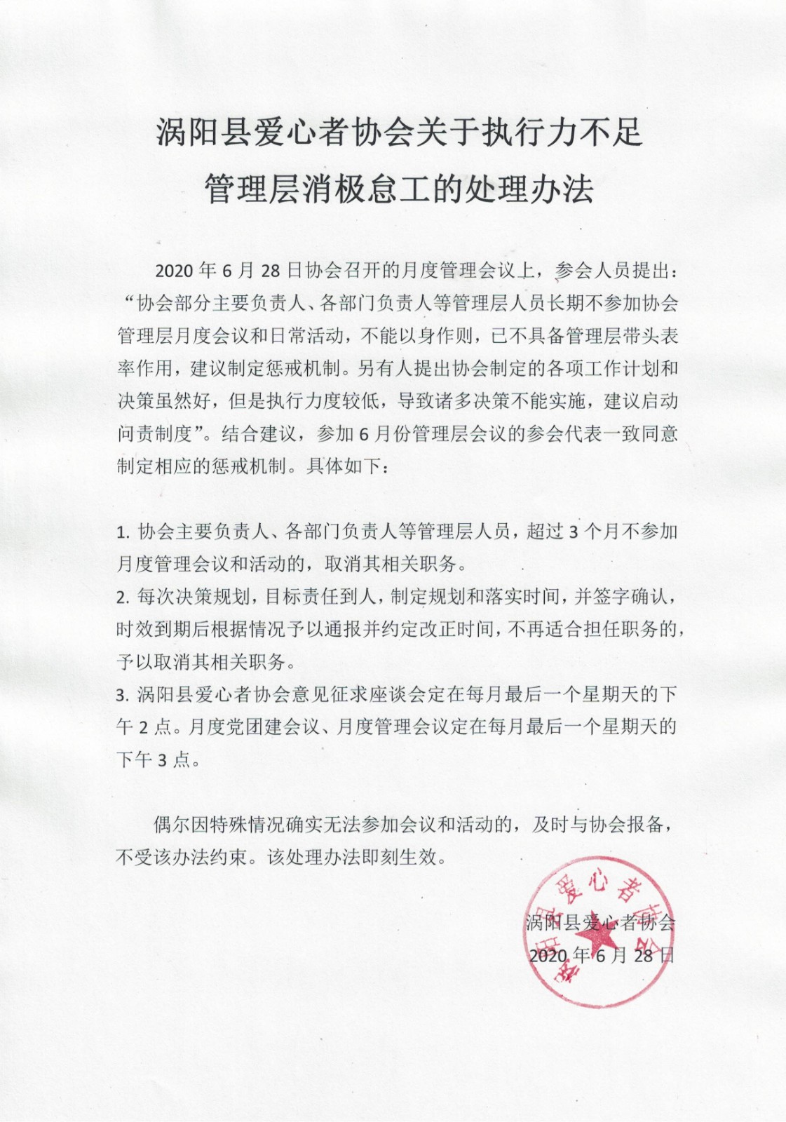 涡阳县爱心者协会关于执行力不足 管理层消极怠工的处理办法2020.6.28.jpg