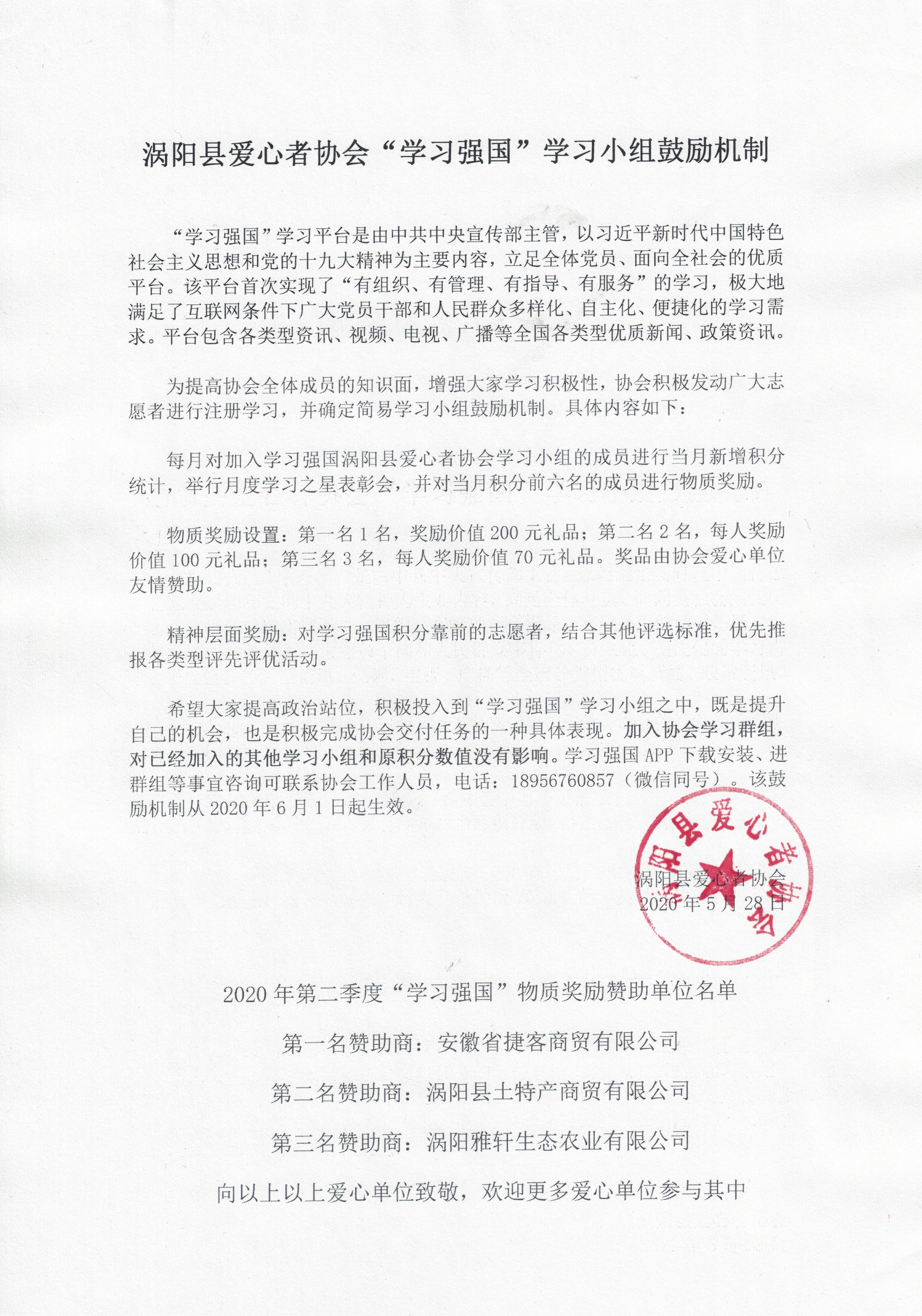 涡阳县爱心者协会“学习强国”学习小组鼓励机制2020.5.2820200528.jpg