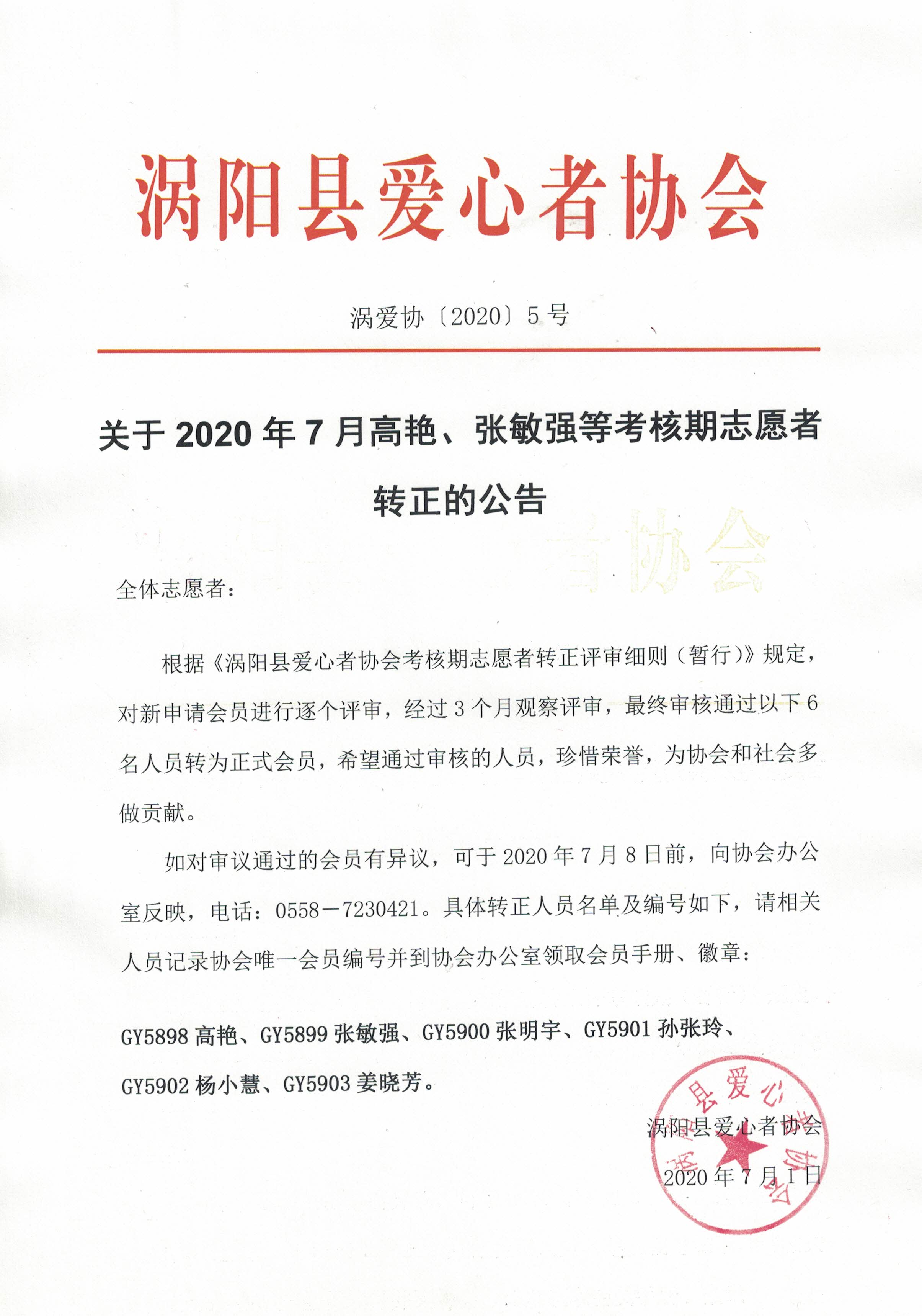 5关于2020年7月高艳、孙张玲等考核期志愿者转正的公告2020.7.1.jpg