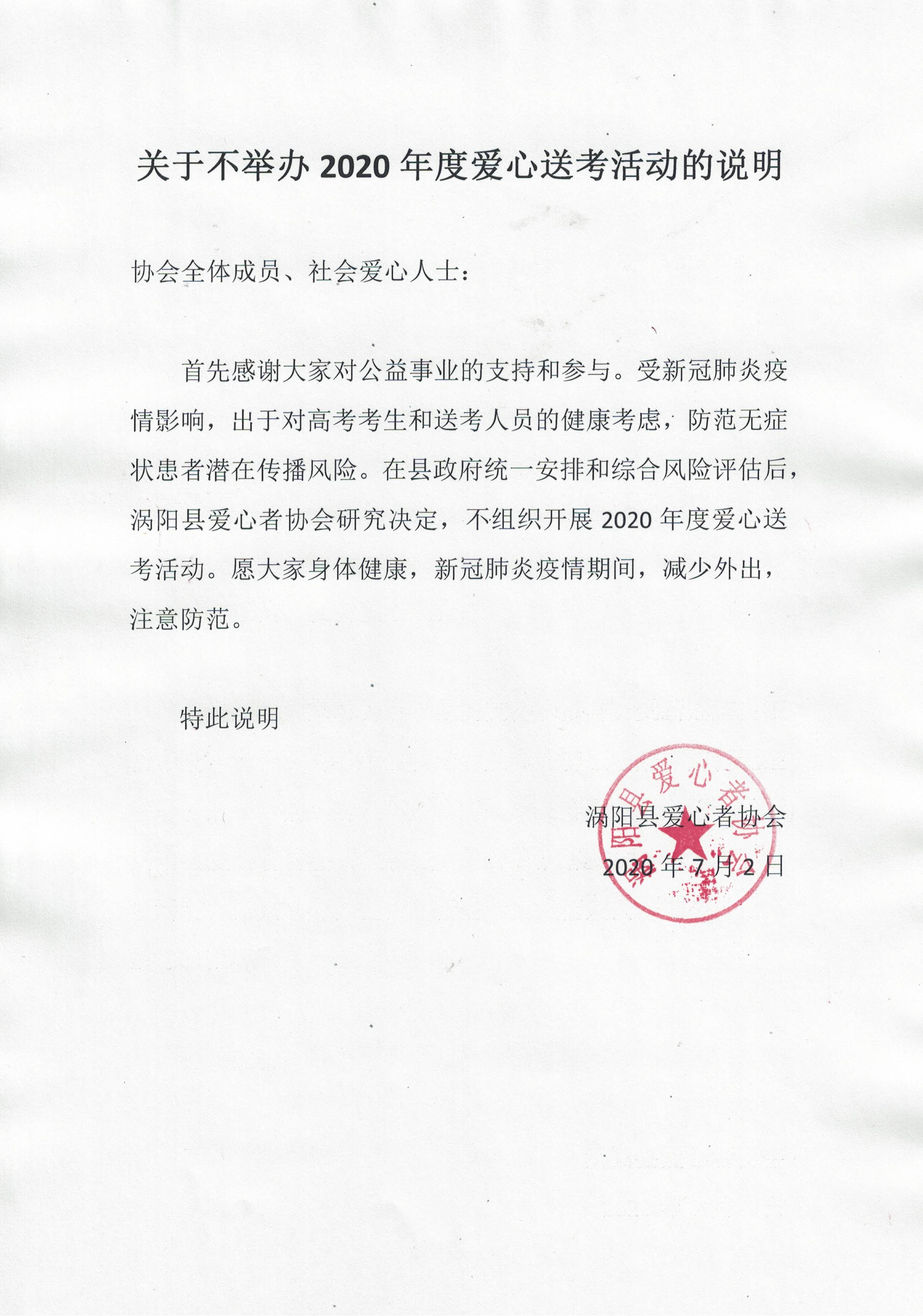 关于不举办2020年度爱心送考活动的说明2020.7.2.jpg