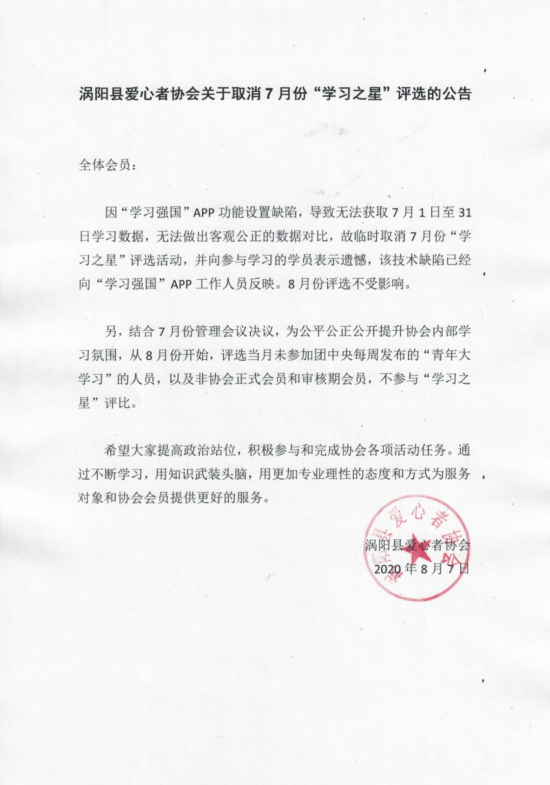 涡阳县爱心者协会关于临时取消7月份“学习之星”评选的公告2020.8.7.jpg