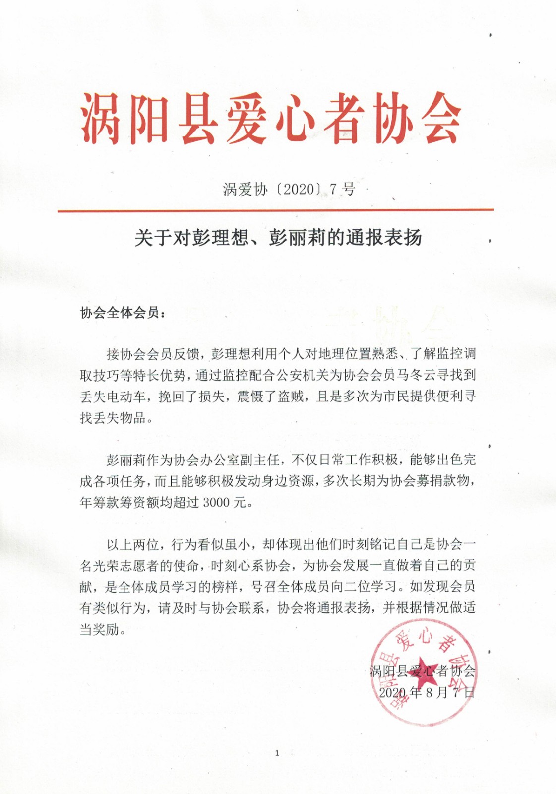 7关于对彭理想、彭丽莉的通报表扬2020.8.7.jpg