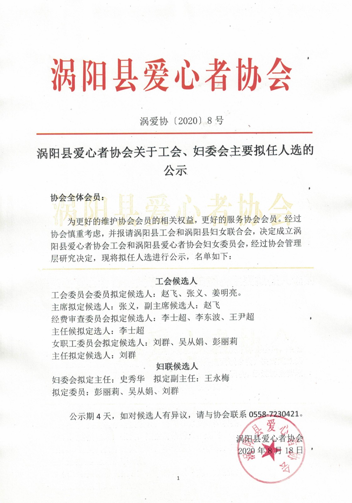 8涡阳县爱心者协会关于工会、妇委会主要拟任人选的公示2020.8.18.jpg