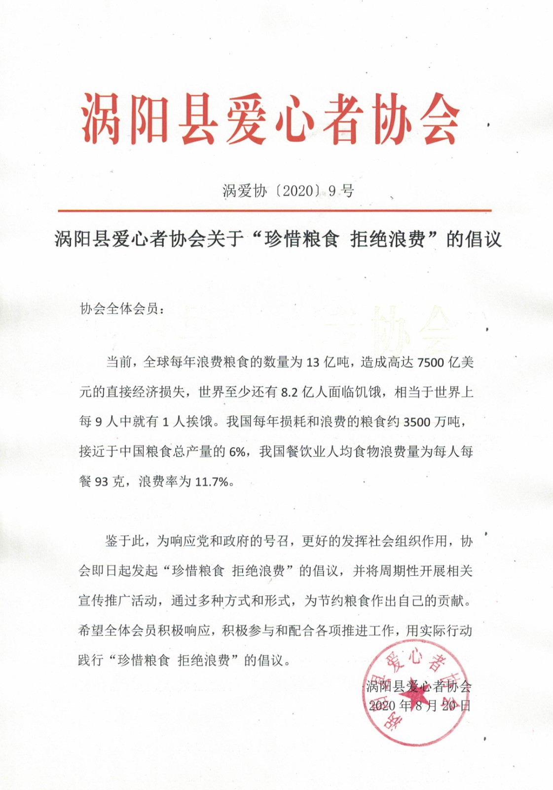 9涡阳县爱心者协会关于“珍惜粮食 拒绝浪费”的倡议2020.8.20.jpg