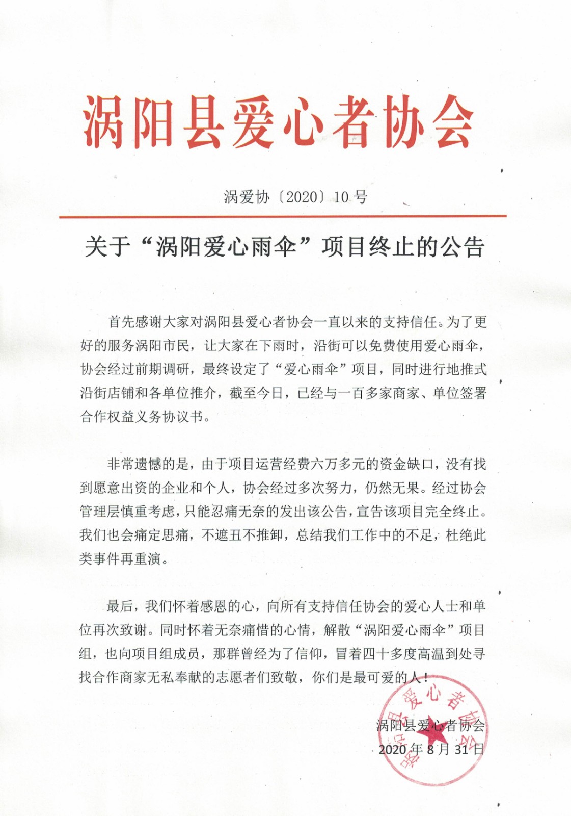 10关于“涡阳爱心雨伞”项目终止的公告2020.8.31.jpg