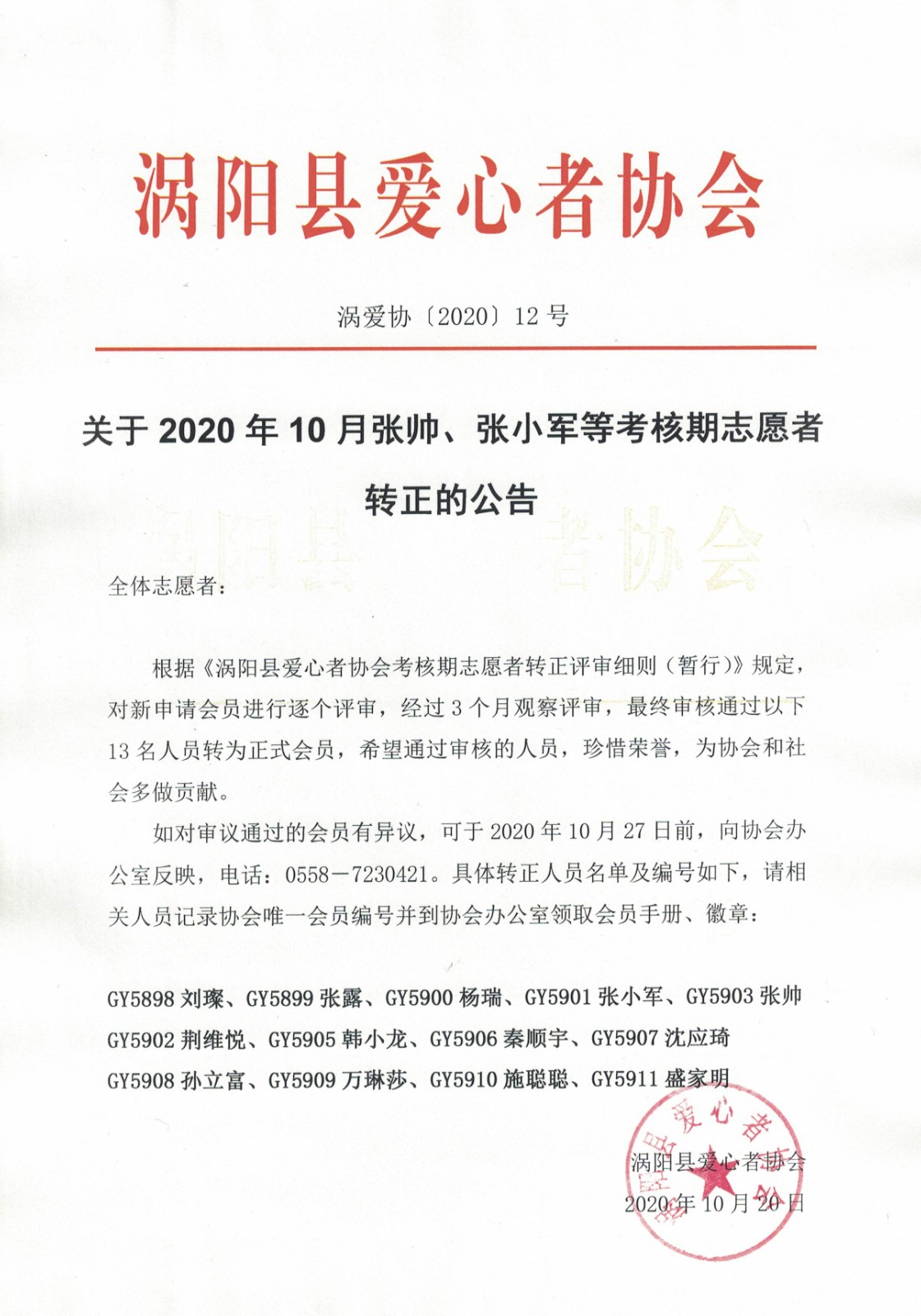 12关于2020年10月张帅、张小军等考核期志愿者转正的公告2020.10.20.jpg