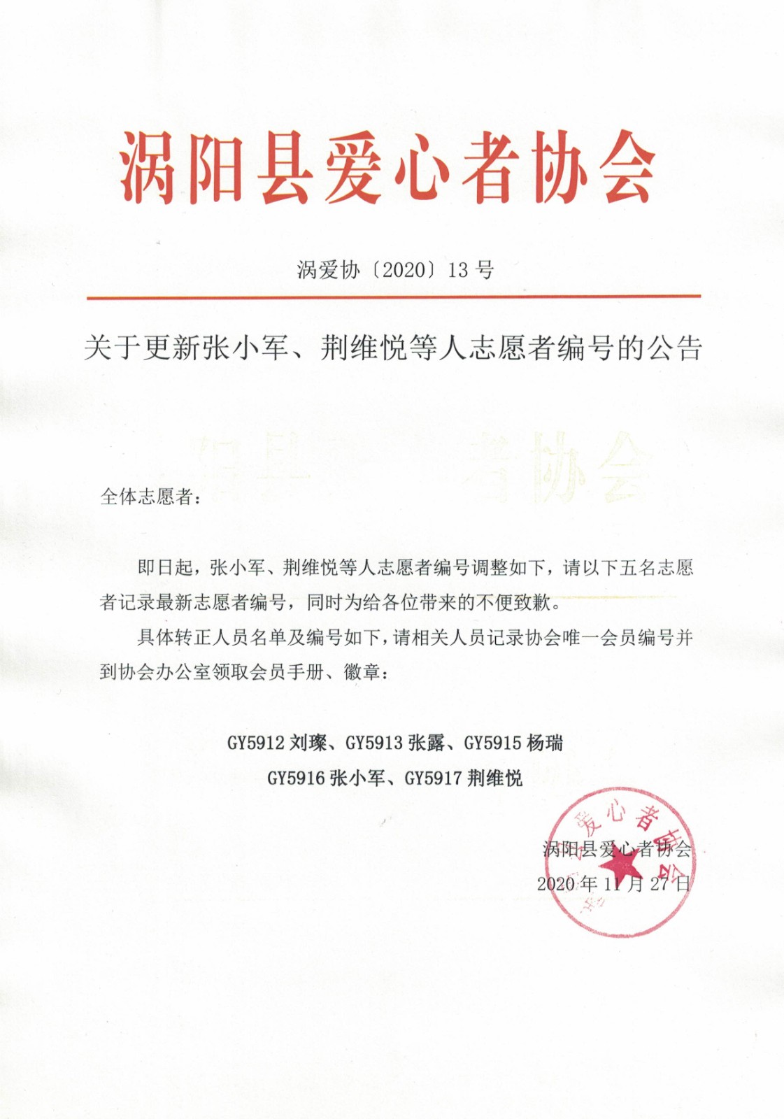 关于更新张小军、荆维悦等人志愿者编号的公告2020.11.27.jpg