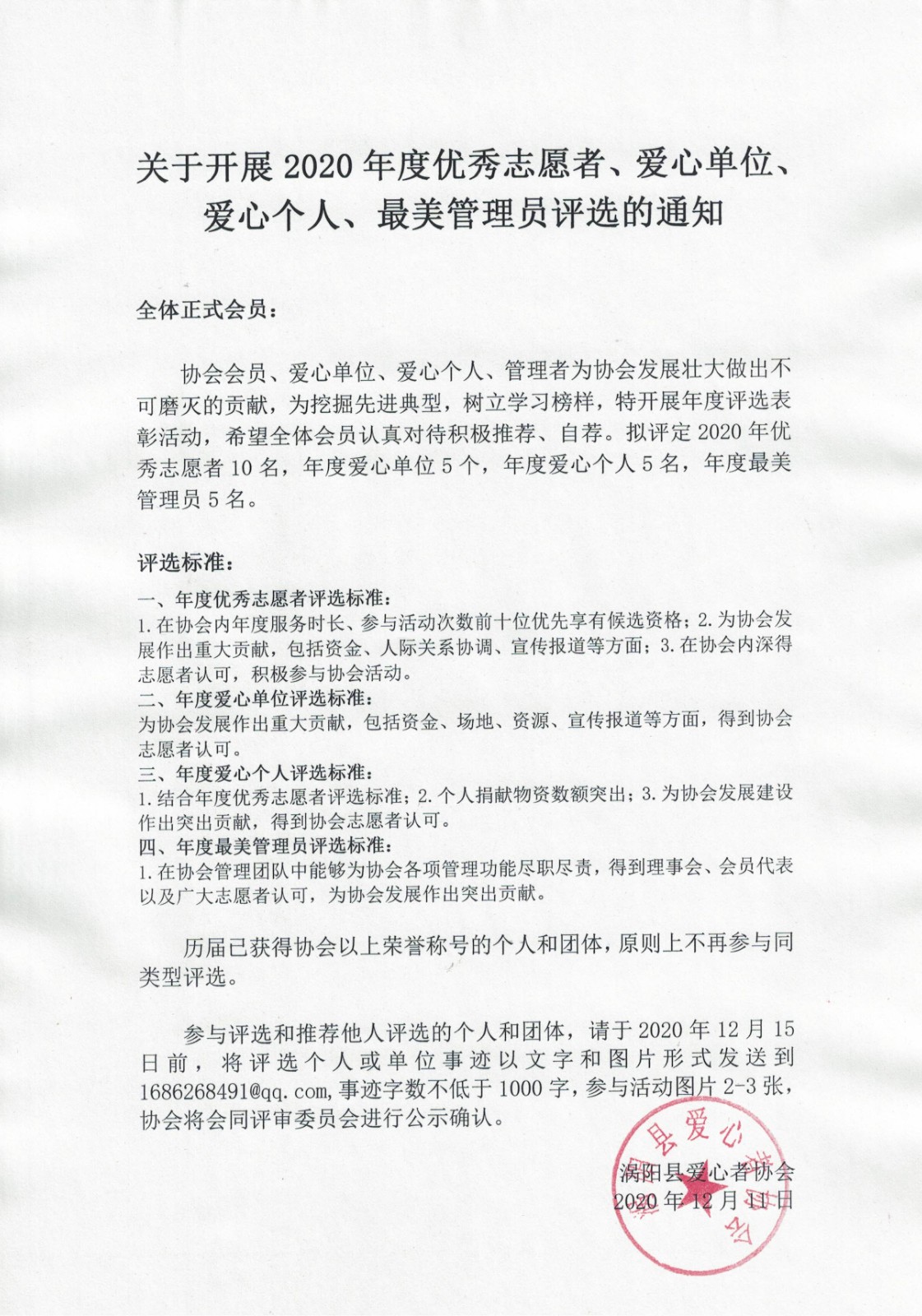 关于开展2020年度优秀志愿者、爱心单位、爱心个人、最美管理员评选的通知2020.12.11.jpg