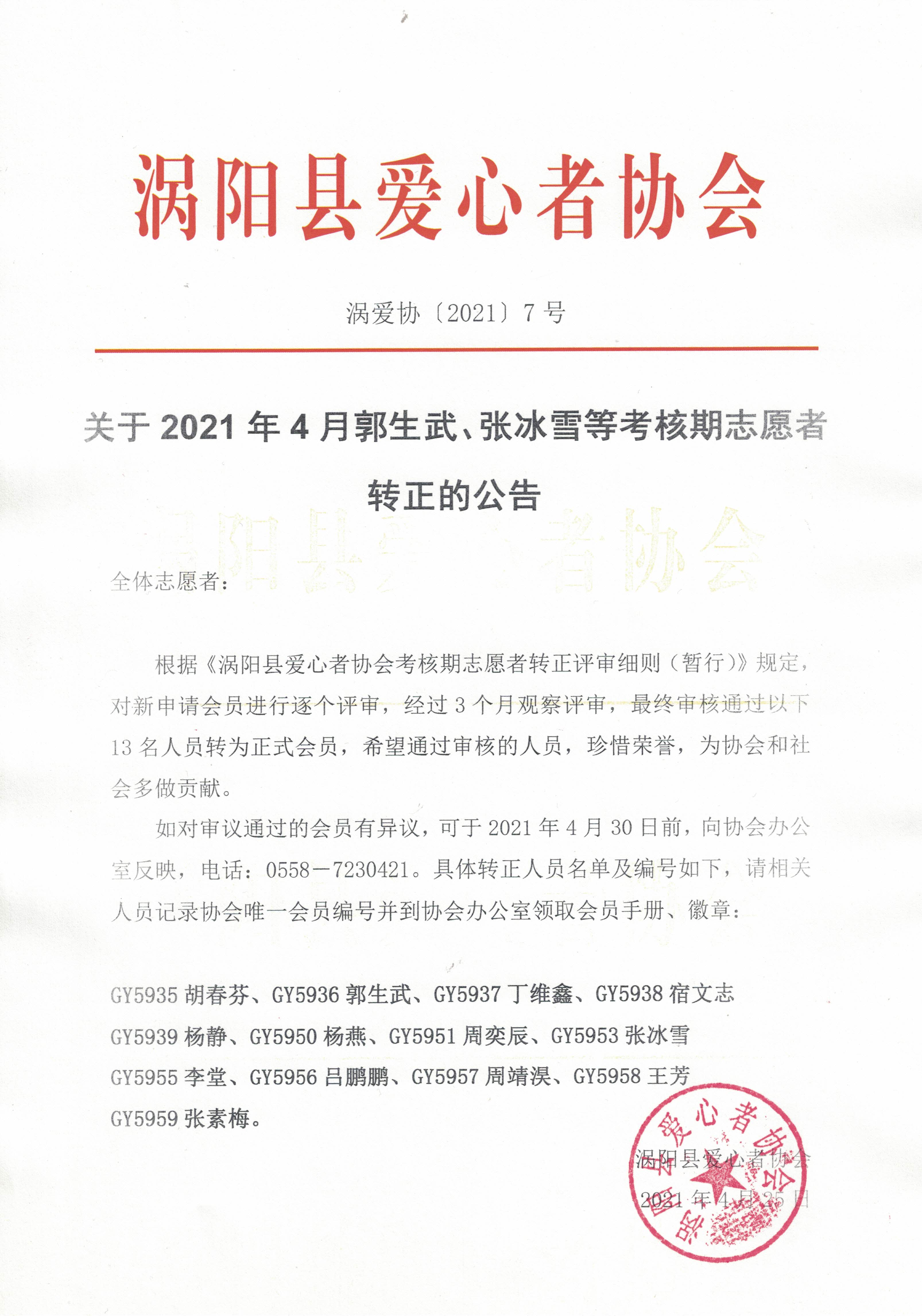 7关于2021年4月郭生武、张冰雪等考核期志愿者转正的公告2021.4.25.jpg