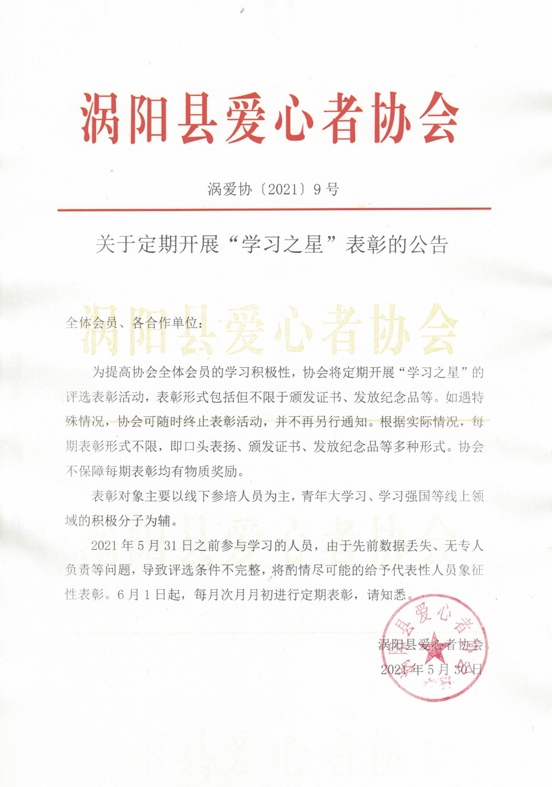 关于定期开展“学习之星”表彰的公告.jpg