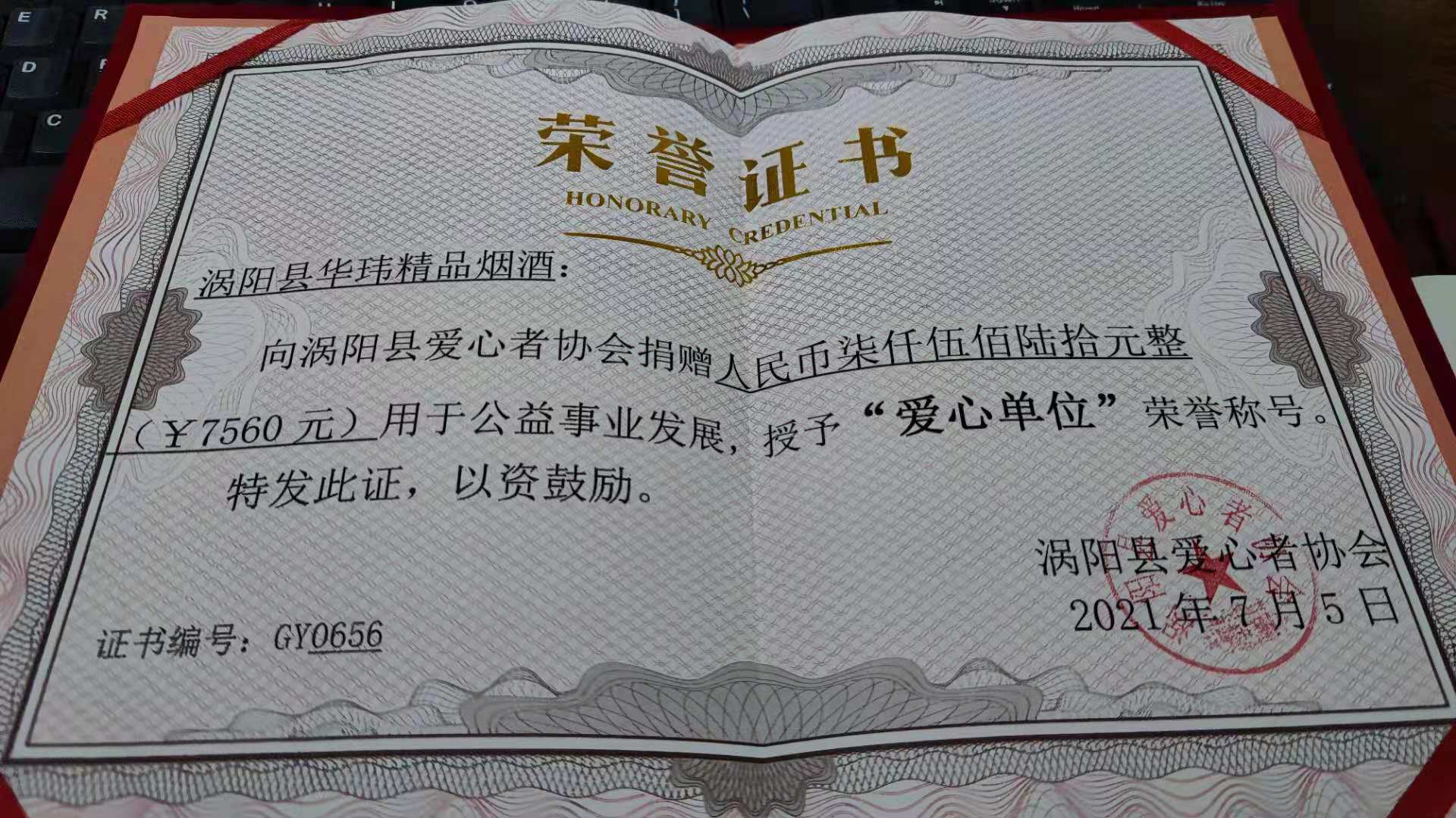 12K 涡阳县华玮精品烟酒  爱心单位.jpg