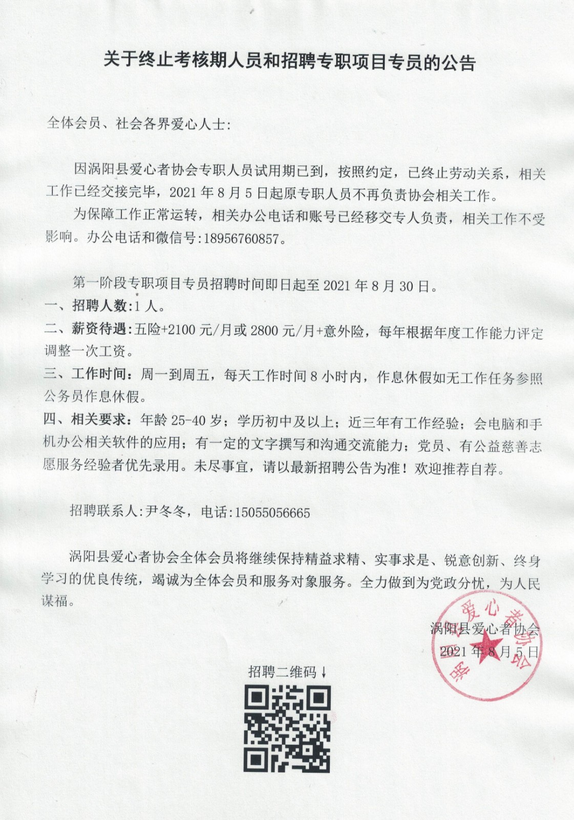 关于终止考核期人员和招聘专职项目专员的公告20210805.jpg