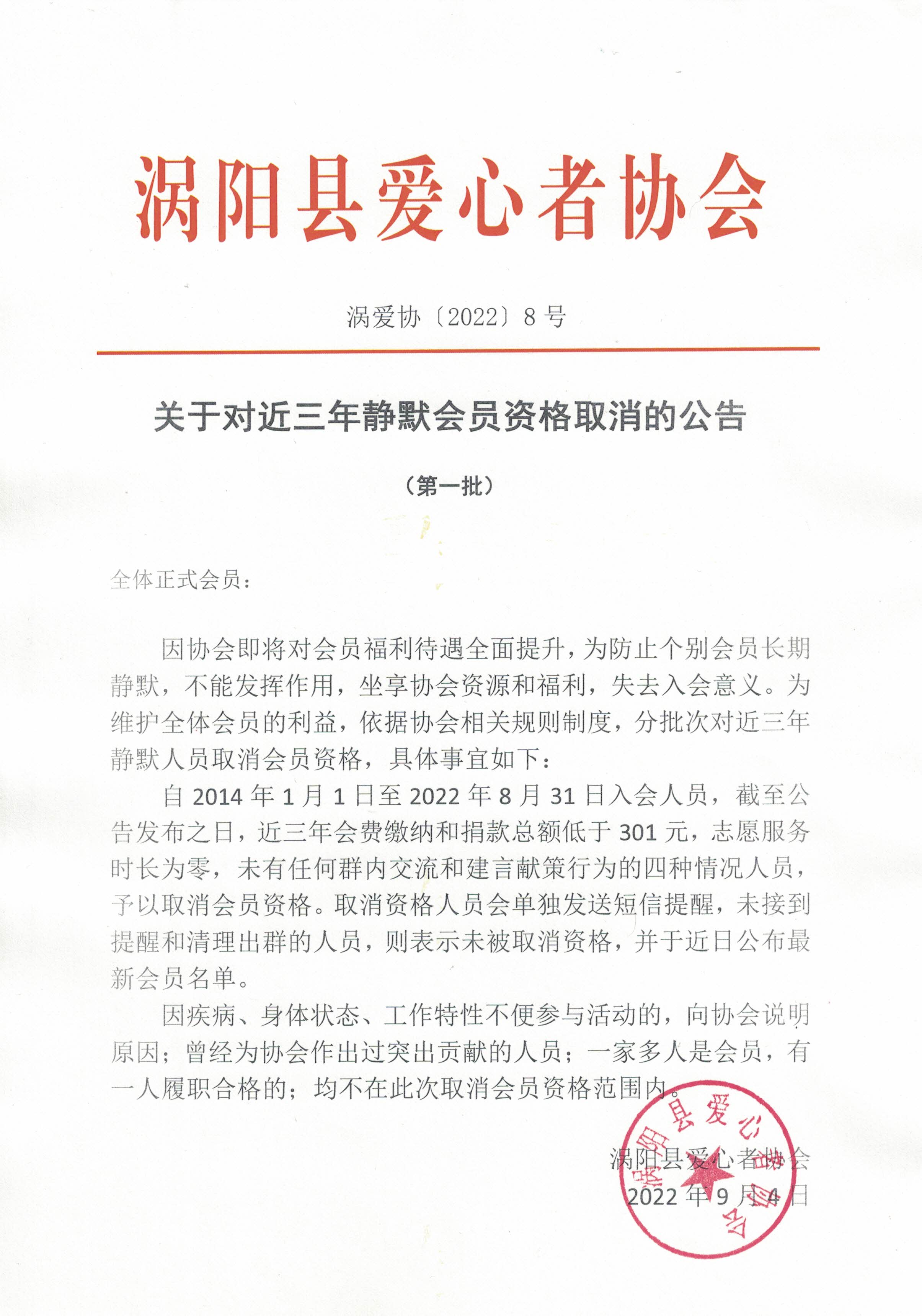 8关于对近三年静默会员资格取消的公告（第一批）20220904.jpg
