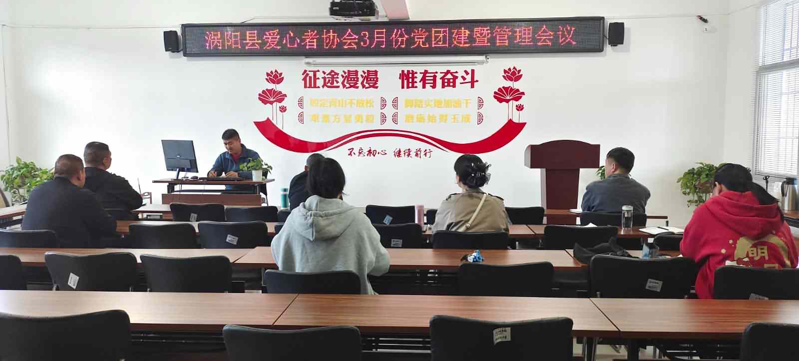 涡阳县爱心者协会开展三月份党团建暨月度管理会议