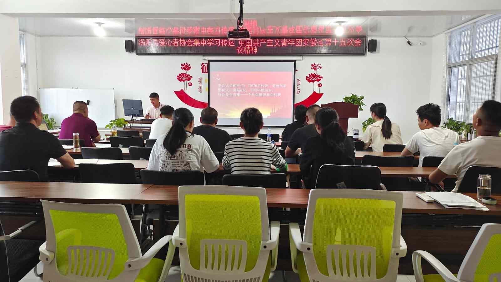涡阳县爱心者协会集中学习传达中国共产主义青年团安徽省第十五次会议精神