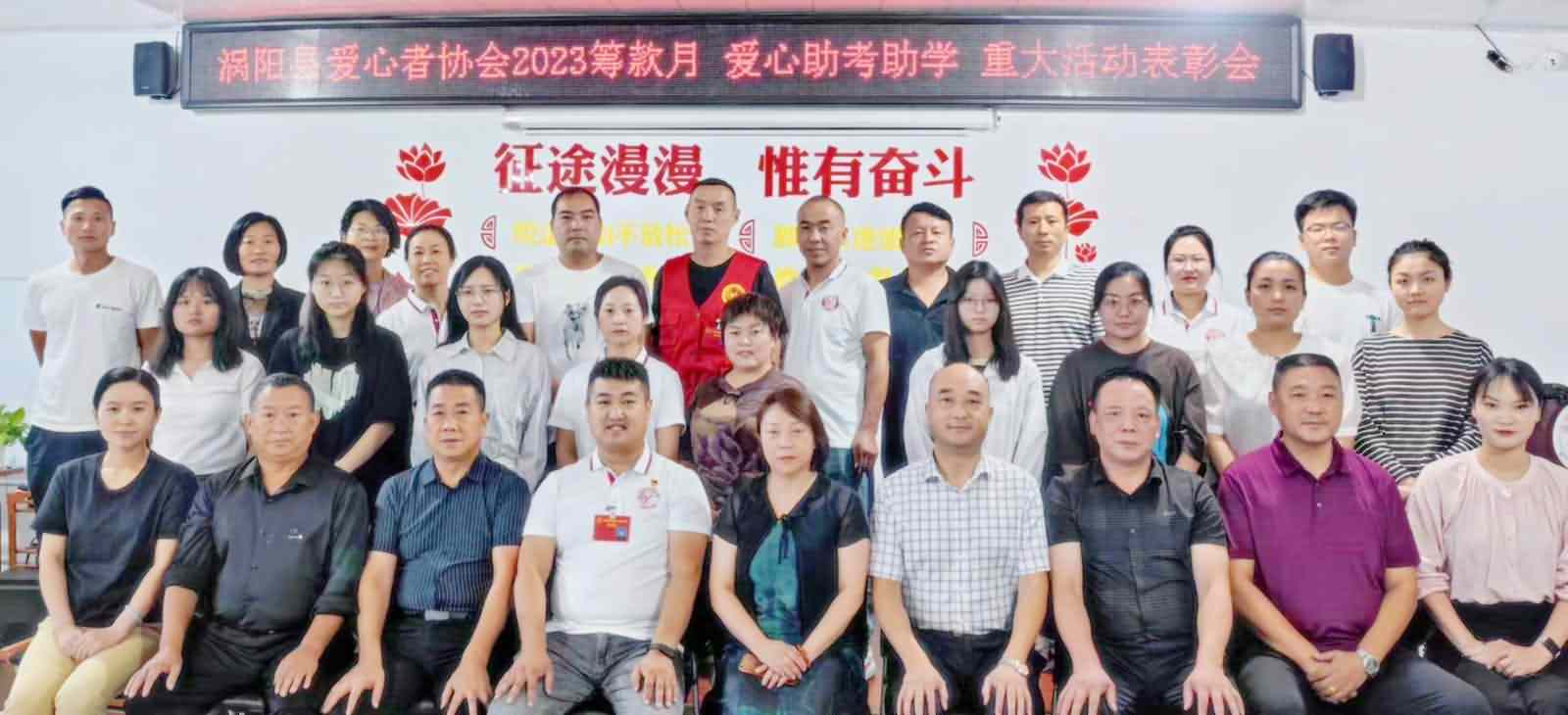涡阳县爱心者协会召开2023年度重大活动表彰大会