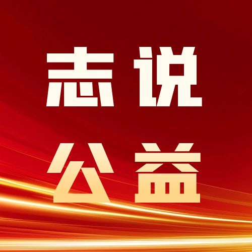 【志说公益】缘分未到你连做志愿者都做不了