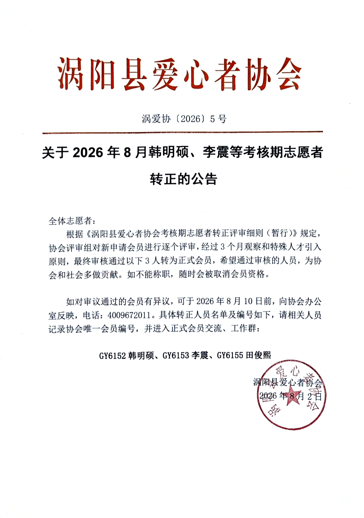 5关于2026年8月韩明硕等考核期志愿者 转正的公告20260802.jpg