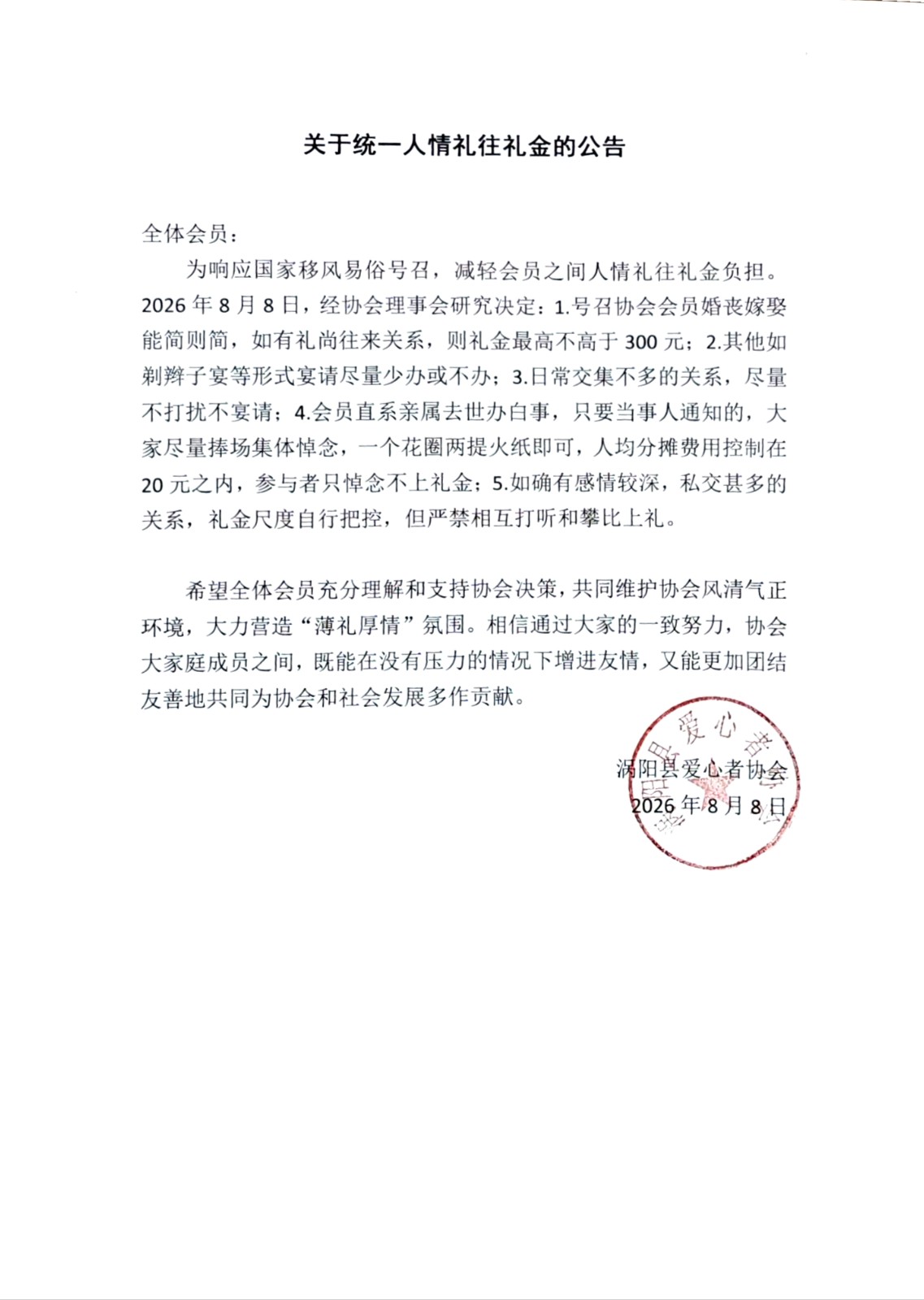 i_20260808222758765903.jpg 关于统一人情礼往礼金的公告20260808.jpg